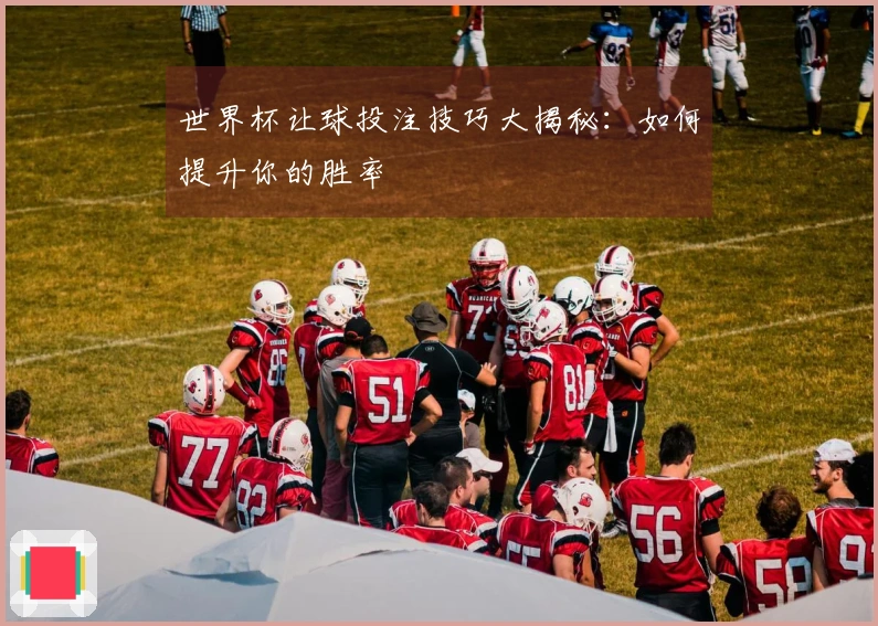 世界杯让球投注技巧大揭秘：如何提升你的胜率