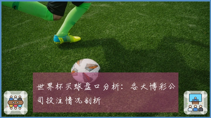 世界杯买球盘口分析：各大博彩公司投注情况剖析